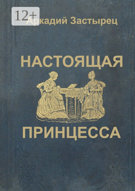 Настоящая принцесса