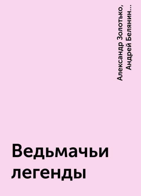 Ведьмачьи легенды