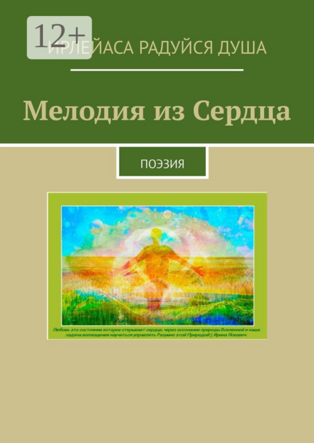 Мелодия из сердца. Поэзия
