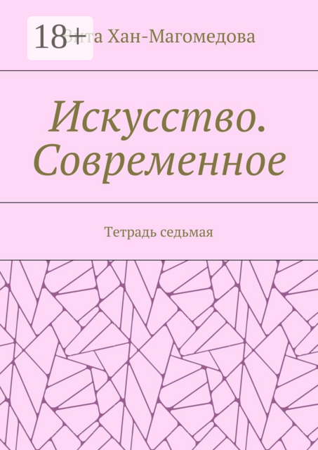 Искусство. Современное. Тетрадь седьмая, Хан-Магомедова Вита