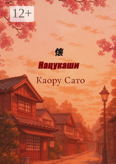 Нацукаши, Каору Сато