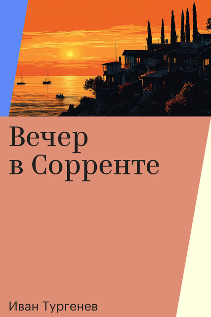 Вечер в Сорренте