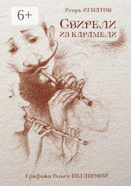 Свирели из карамели. Вкусная история