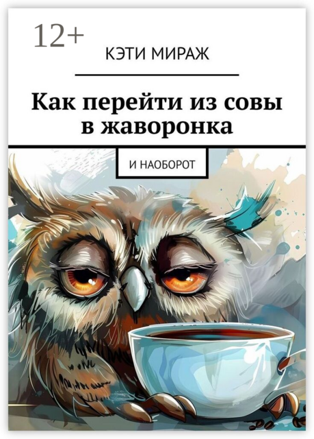 Как перейти из совы в жаворонка. И наоборот