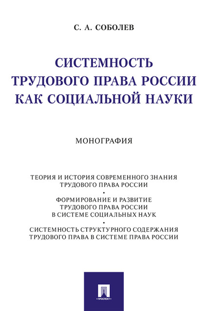 Системность трудового права России как социальной науки. Монография, С.А. Соболев