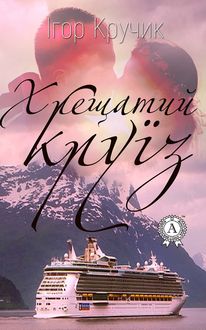 Хрещатий круїз