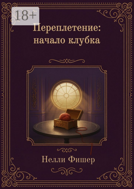 Переплетение. Начало клубка, Нелли Фишер