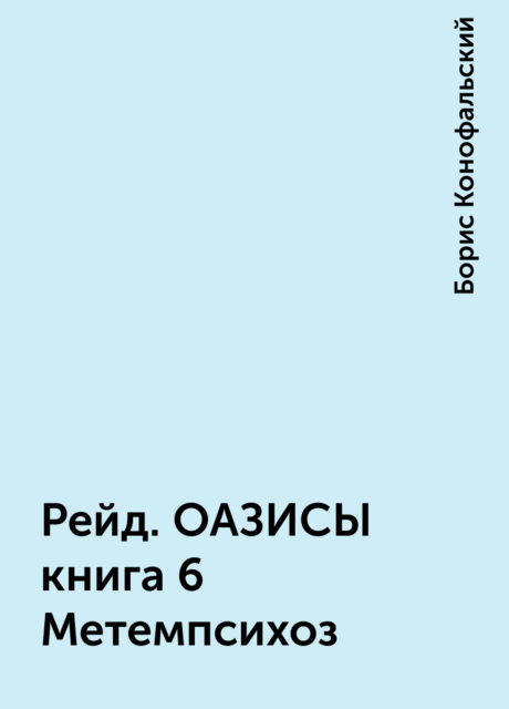 Рейд. ОАЗИСЫ книга 6 Метемпсихоз