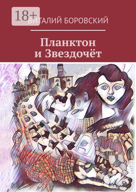 Планктон и Звездочёт