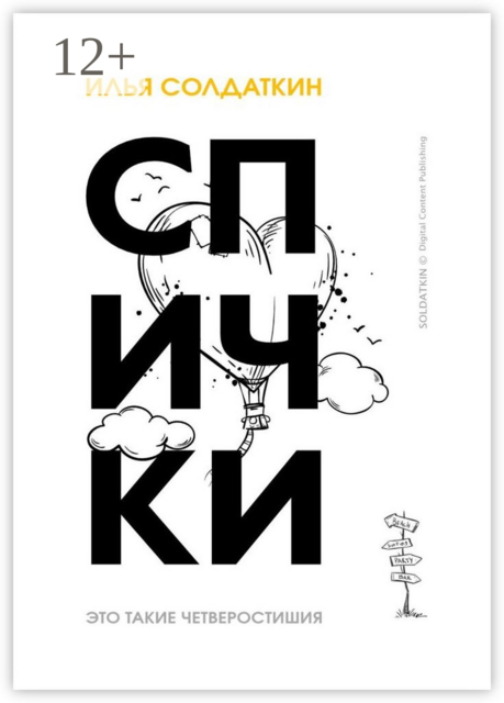 Спички. Четверостишия, Илья Солдаткин