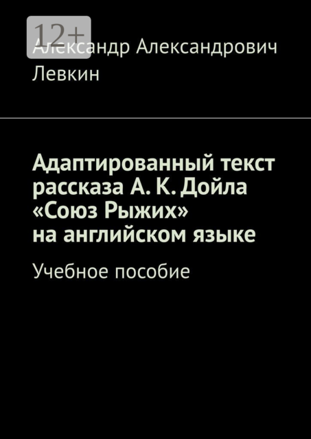 Адаптированный текст рассказа А. К. Дойла «Союз Рыжих» на английском языке, Александр Александрович Левкин