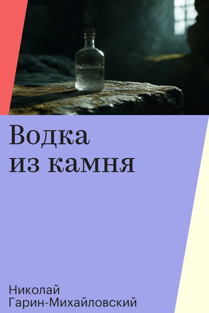 Водка из камня