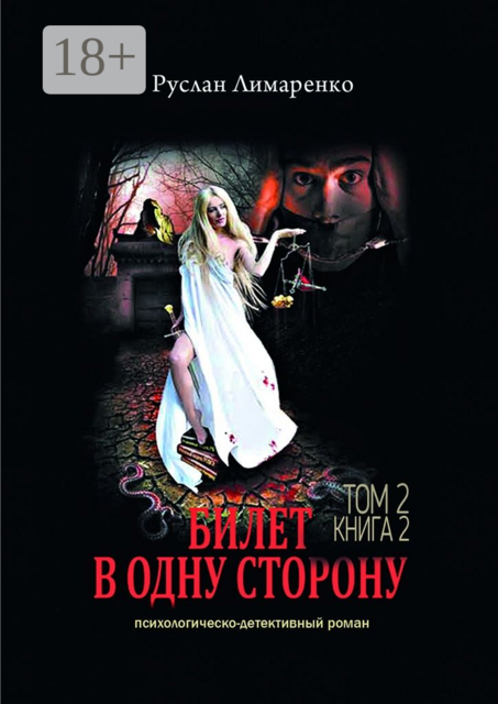 Билет в одну сторону. Том 2. Книга 2