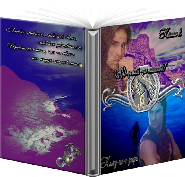 Третий – не лишний! Книга 2