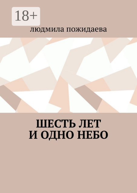 Шесть лет и одно небо