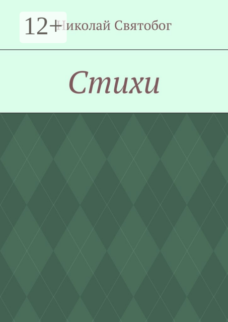 Стихи