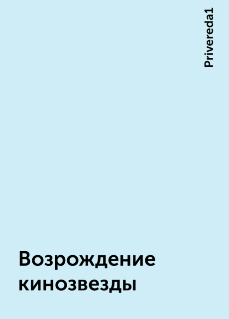 Возрождение кинозвезды, Privereda1