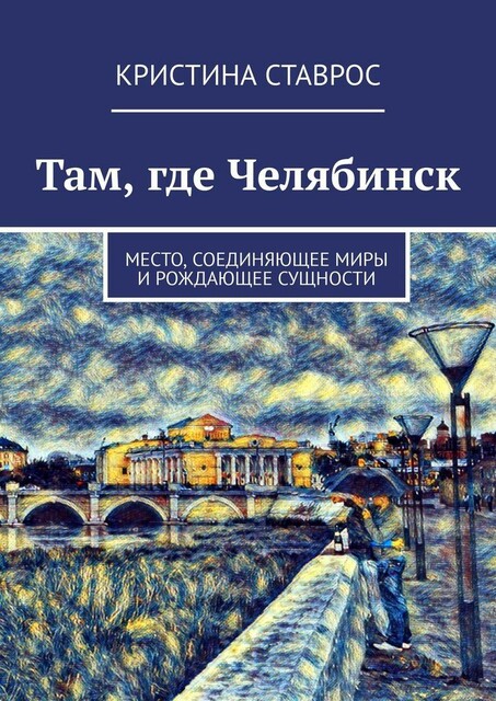 Там, где Челябинск. Место, соединяющее миры и рождающее сущности