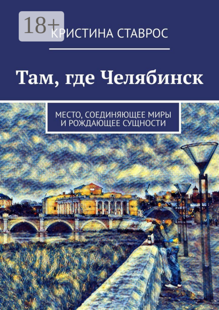Там, где Челябинск. Место, соединяющее миры и рождающее сущности, Кристина Ставрос