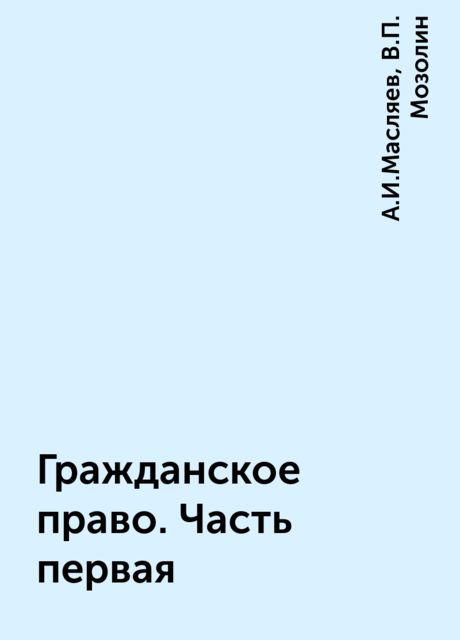 Гражданское право. Часть первая