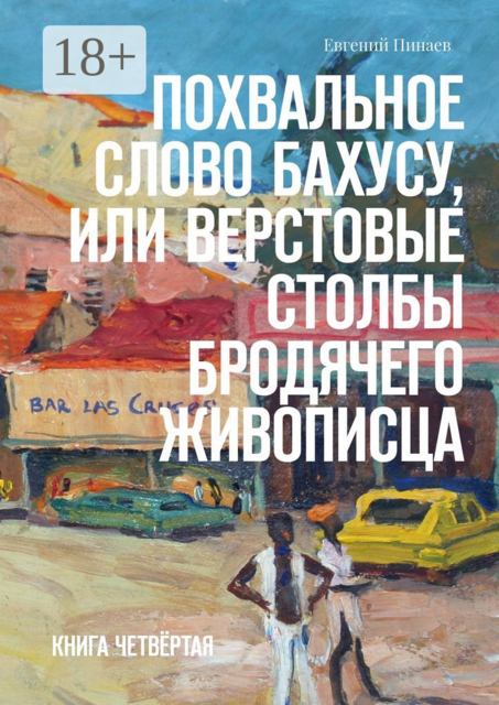 Похвальное слово Бахусу, или Верстовые столбы бродячего живописца. Книга четвертая