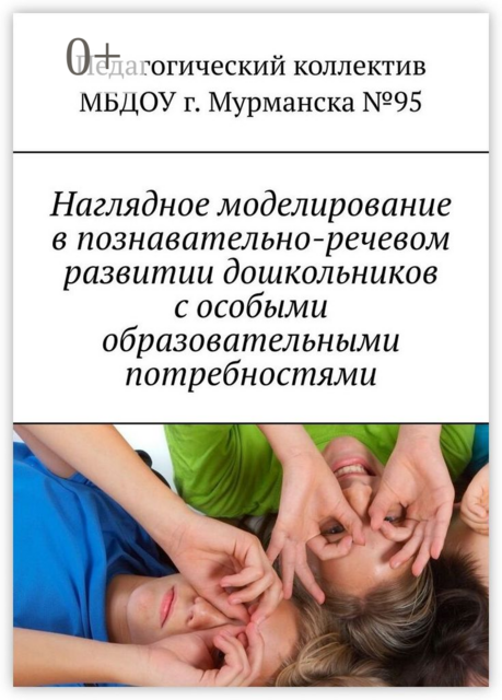 Наглядное моделирование в познавательно-речевом развитии дошкольников с особыми образовательными потребностями, 