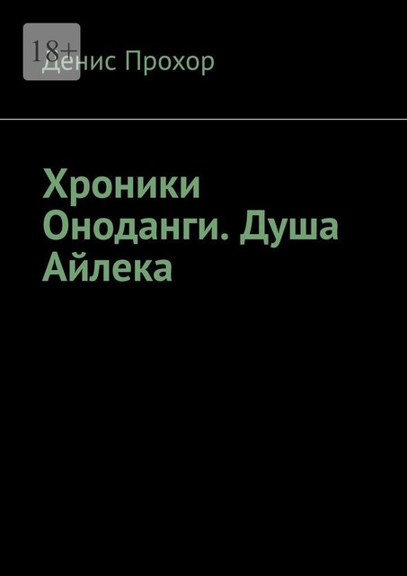 Хроники Оноданги. Душа Айлека