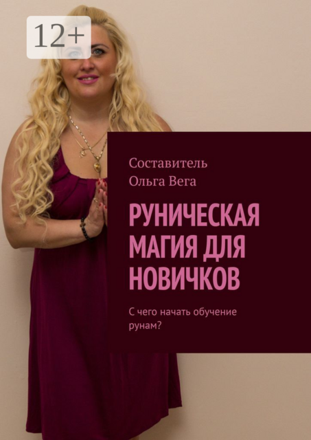 Руническая магия для новичков. С чего начать обучение рунам, 