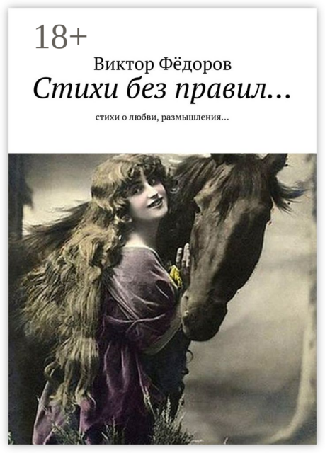 Стихи без правил…