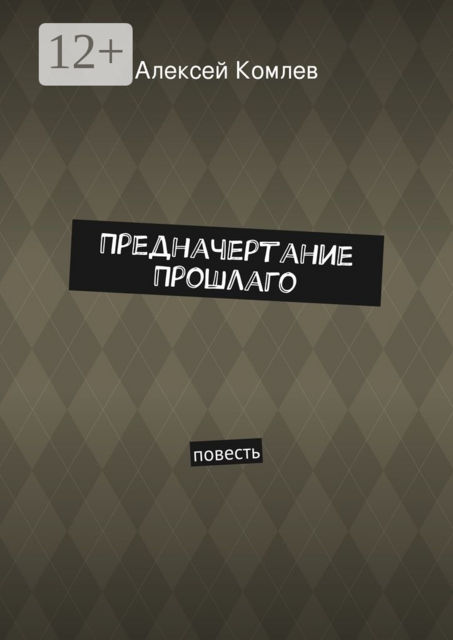 Предначертание прошлаго