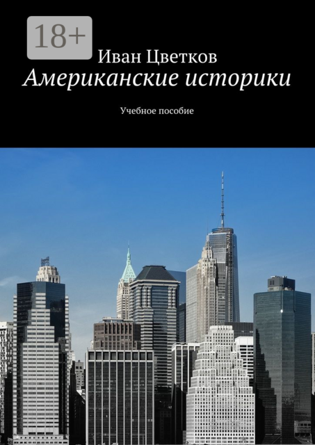 Американские историки, Иван Цветков