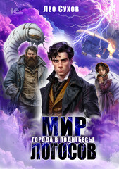 Мир Логосов