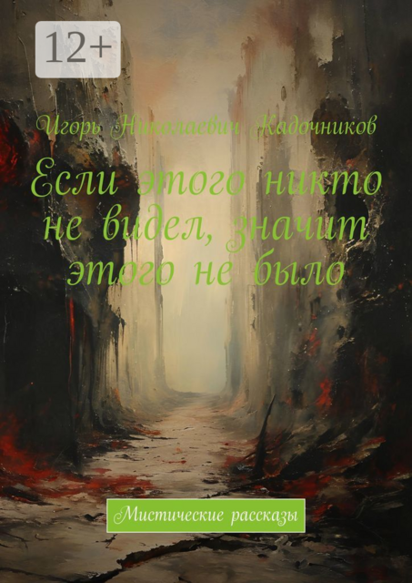 Если этого никто не видел, значит этого не было. Мистические рассказы