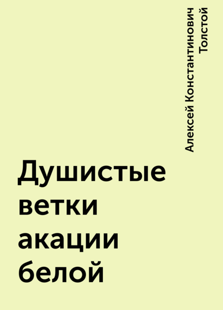 Душистые ветки акации белой, Алексей Константинович Толстой
