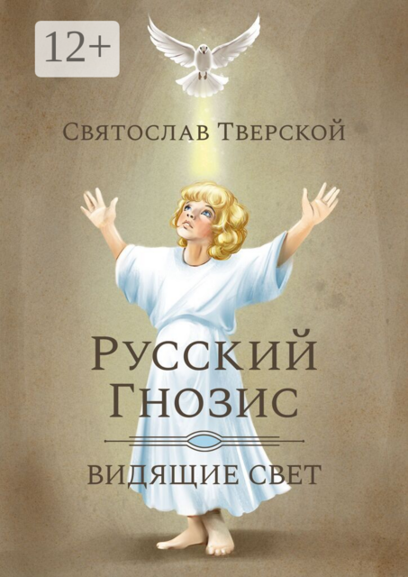 Русский Гнозис. Видящие свет