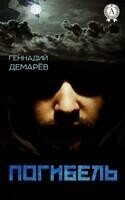 Погибель
