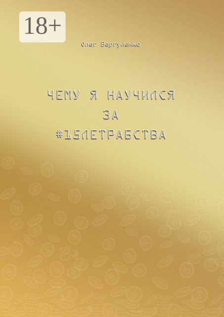 Чему я научился за #15летрабства