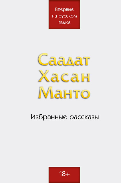 Избранные рассказы, Саадат Хасан Манто