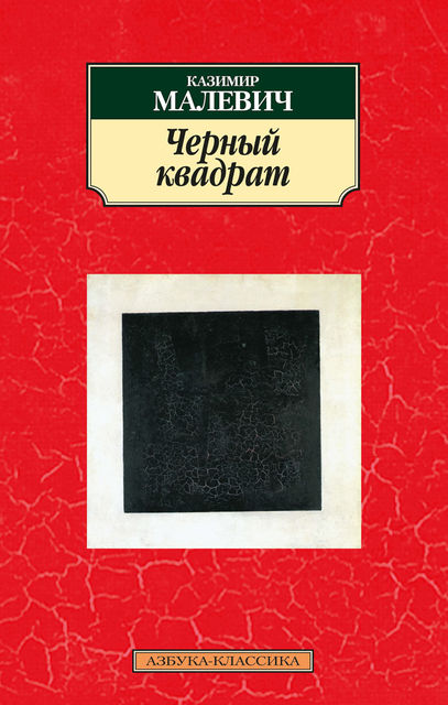 Черный квадрат, Казимир Малевич