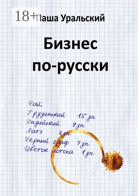 Бизнес по-русски, Паша Уральский