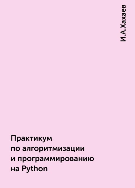 Практикум по алгоритмизации и программированию на Python