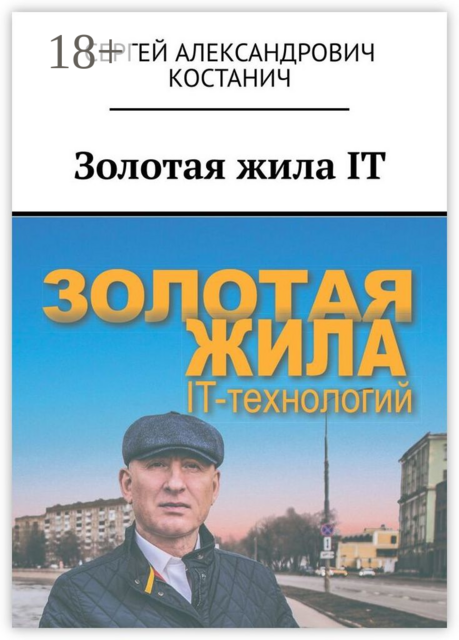 Золотая жила IT, Сергей Костанич