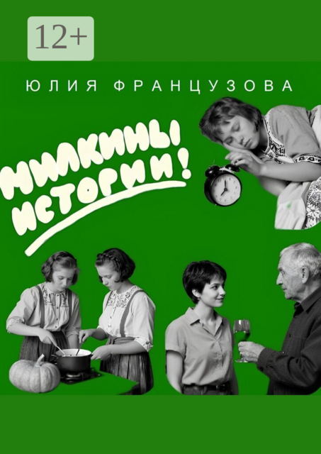 Милкины истории
