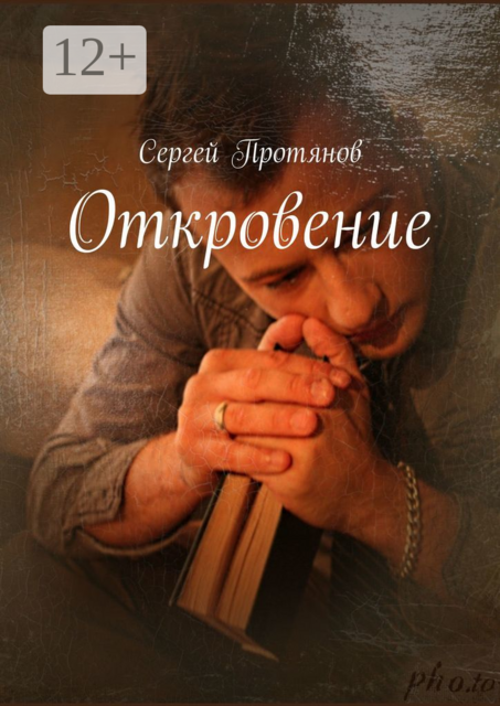 Откровение