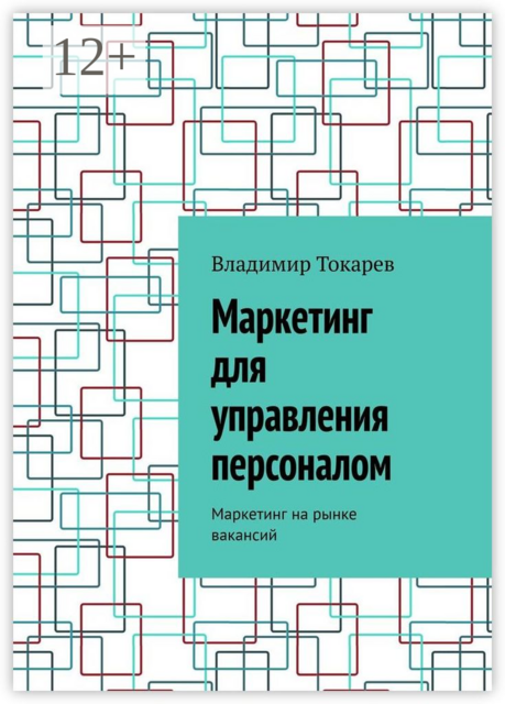 Маркетинг для управления персоналом. Маркетинг на рынке вакансий, Владимир Токарев