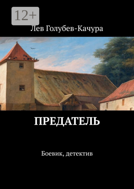 Предатель. Боевик, детектив