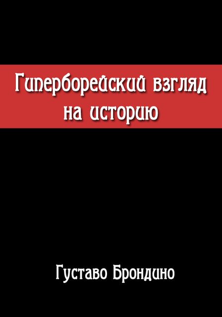 Гиперборейский взгляд на историю. Исследование Воина Посвященного в Гиперборейский Гнозис