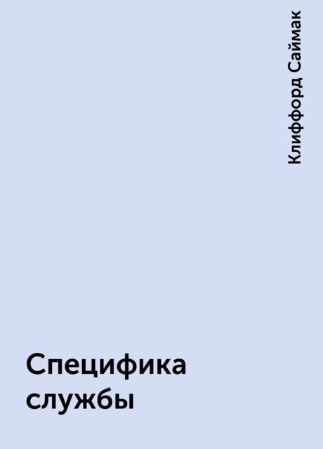 Специфика службы