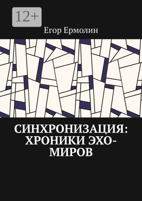 Синхронизация: Хроники Эхо-Миров, Егор Ермолин