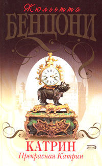 Катрин. Книга 3. Прекрасная Катрин
